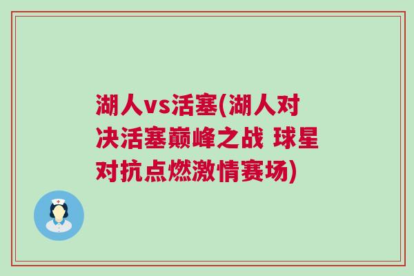 湖人vs活塞(湖人對決活塞巔峰之戰 球星對抗點燃激情賽場)