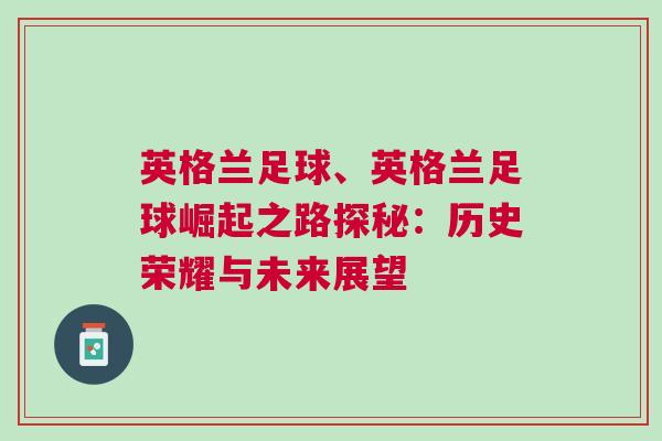英格蘭足球、英格蘭足球崛起之路探秘：歷史榮耀與未來(lái)展望