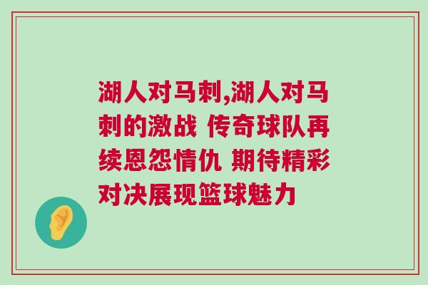湖人對(duì)馬刺,湖人對(duì)馬刺的激戰(zhàn) 傳奇球隊(duì)再續(xù)恩怨情仇 期待精彩對(duì)決展現(xiàn)籃球魅力