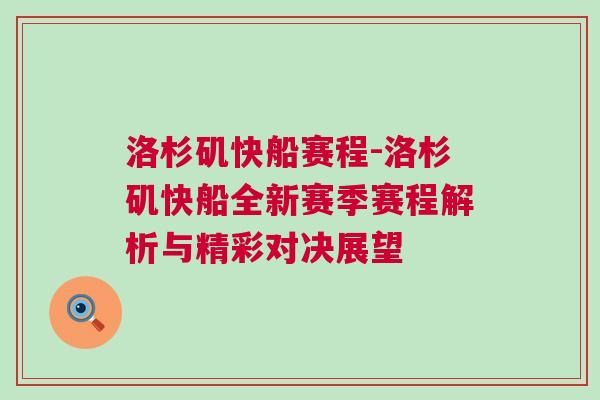 洛杉磯快船賽程-洛杉磯快船全新賽季賽程解析與精彩對決展望