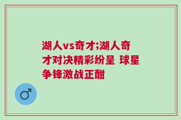 湖人vs奇才;湖人奇才對決精彩紛呈 球星爭鋒激戰正酣