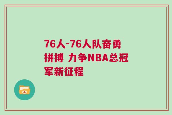 76人-76人隊奮勇拼搏 力爭NBA總冠軍新征程