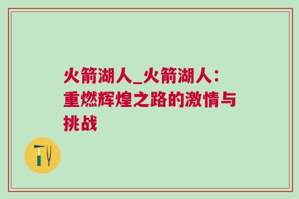 火箭湖人_火箭湖人：重燃輝煌之路的激情與挑戰