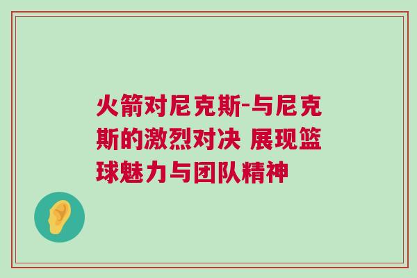 火箭對尼克斯-與尼克斯的激烈對決 展現籃球魅力與團隊精神