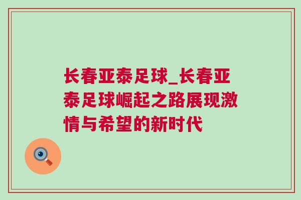長春亞泰足球_長春亞泰足球崛起之路展現激情與希望的新時代