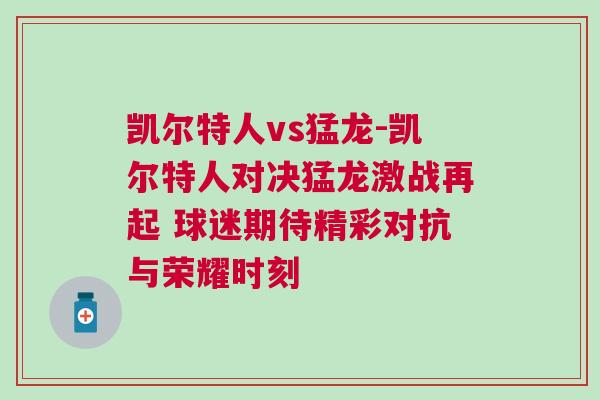 凱爾特人vs猛龍-凱爾特人對決猛龍激戰再起 球迷期待精彩對抗與榮耀時刻