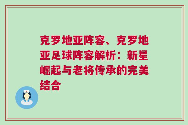克羅地亞陣容、克羅地亞足球陣容解析：新星崛起與老將傳承的完美結(jié)合