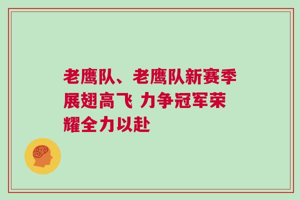 老鷹隊、老鷹隊新賽季展翅高飛 力爭冠軍榮耀全力以赴