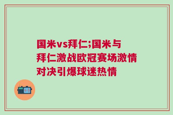 國米vs拜仁;國米與拜仁激戰(zhàn)歐冠賽場激情對決引爆球迷熱情