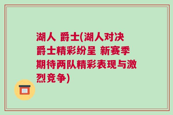 湖人 爵士(湖人對決爵士精彩紛呈 新賽季期待兩隊精彩表現與激烈競爭)