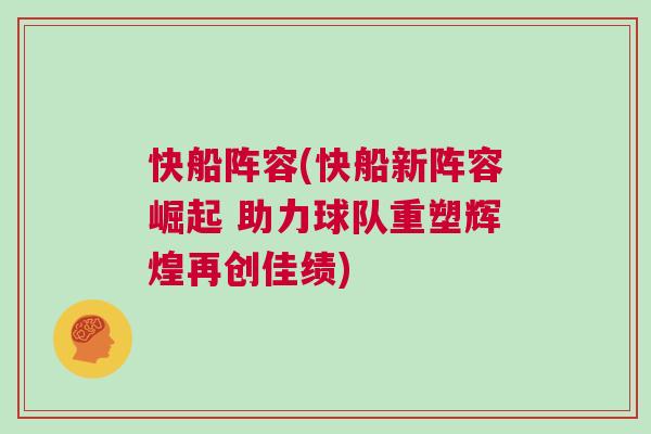 快船陣容(快船新陣容崛起 助力球隊重塑輝煌再創佳績)