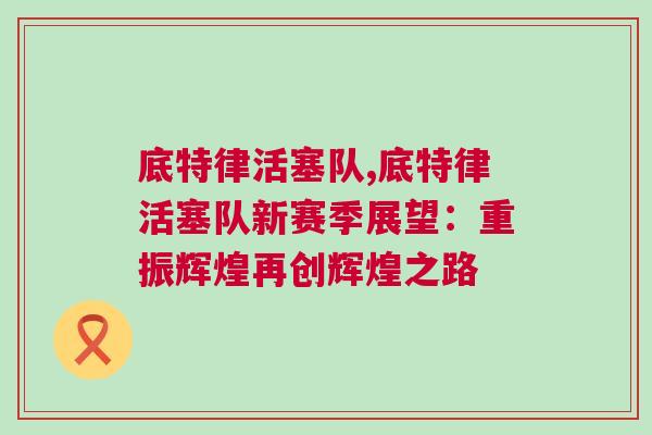 底特律活塞隊,底特律活塞隊新賽季展望：重振輝煌再創輝煌之路