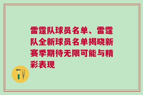 雷霆隊球員名單、雷霆隊全新球員名單揭曉新賽季期待無限可能與精彩表現