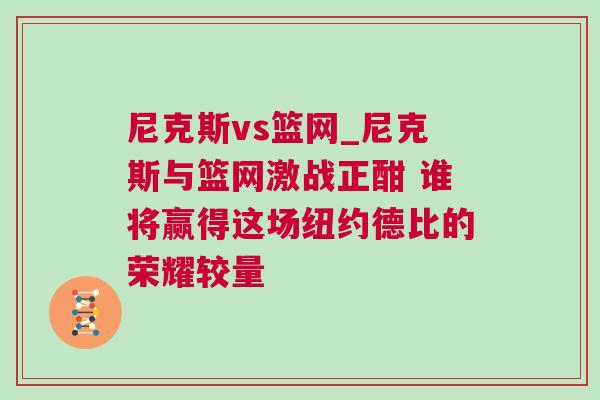 尼克斯vs籃網(wǎng)_尼克斯與籃網(wǎng)激戰(zhàn)正酣 誰將贏得這場紐約德比的榮耀較量