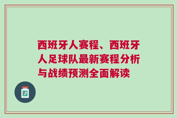 西班牙人賽程、西班牙人足球隊最新賽程分析與戰(zhàn)績預(yù)測全面解讀