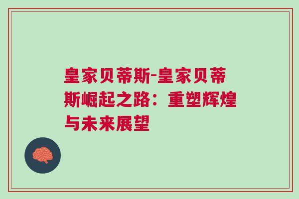 皇家貝蒂斯-皇家貝蒂斯崛起之路：重塑輝煌與未來展望