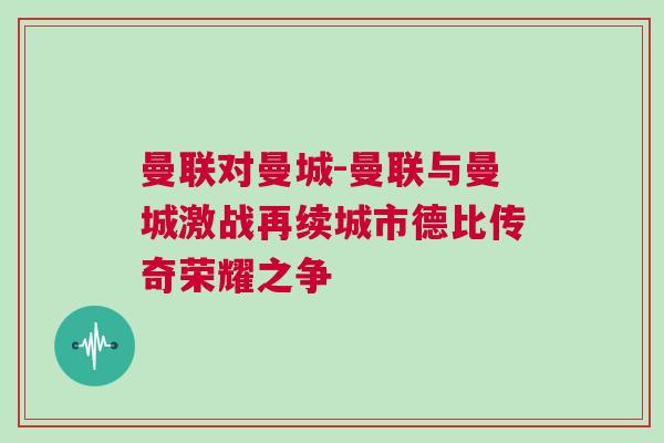 曼聯對曼城-曼聯與曼城激戰再續城市德比傳奇榮耀之爭