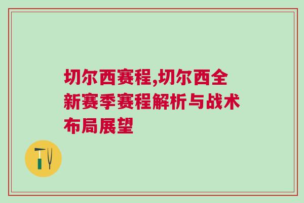 切爾西賽程,切爾西全新賽季賽程解析與戰術布局展望