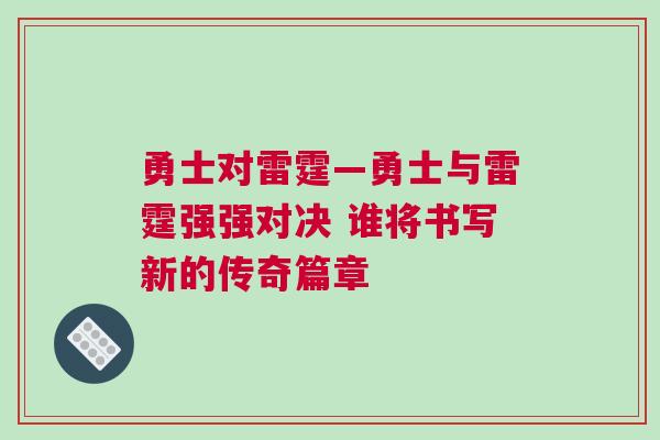 勇士對雷霆—勇士與雷霆強強對決 誰將書寫新的傳奇篇章