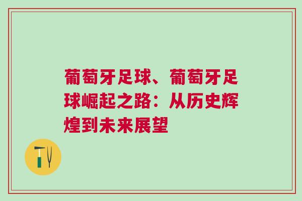 葡萄牙足球、葡萄牙足球崛起之路：從歷史輝煌到未來展望