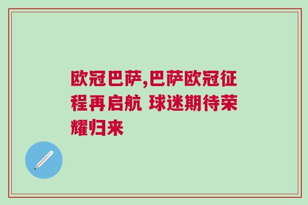 歐冠巴薩,巴薩歐冠征程再啟航 球迷期待榮耀歸來