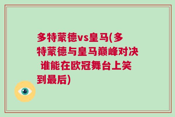 多特蒙德vs皇馬(多特蒙德與皇馬巔峰對決 誰能在歐冠舞臺上笑到最后)
