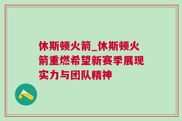 休斯頓火箭_休斯頓火箭重燃希望新賽季展現(xiàn)實力與團隊精神