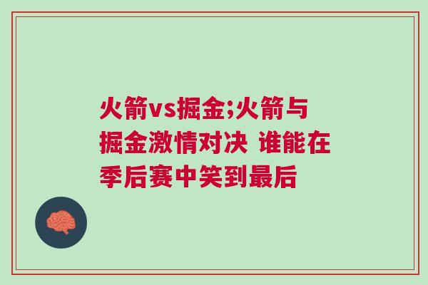 火箭vs掘金;火箭與掘金激情對決 誰能在季后賽中笑到最后