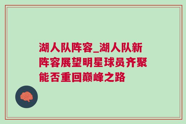 湖人隊(duì)陣容_湖人隊(duì)新陣容展望明星球員齊聚能否重回巔峰之路