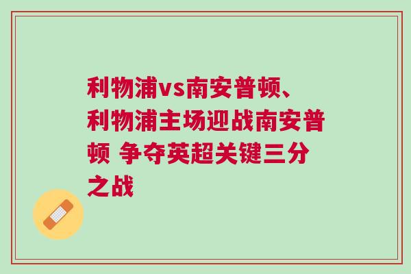 利物浦vs南安普頓、利物浦主場(chǎng)迎戰(zhàn)南安普頓 爭(zhēng)奪英超關(guān)鍵三分之戰(zhàn)
