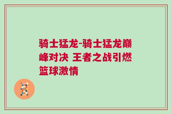 騎士猛龍-騎士猛龍巔峰對決 王者之戰引燃籃球激情