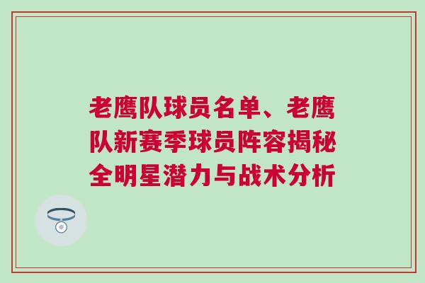 老鷹隊球員名單、老鷹隊新賽季球員陣容揭秘全明星潛力與戰術分析