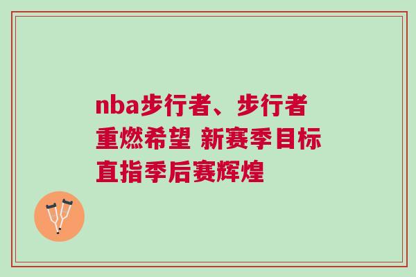 nba步行者、步行者重燃希望 新賽季目標直指季后賽輝煌