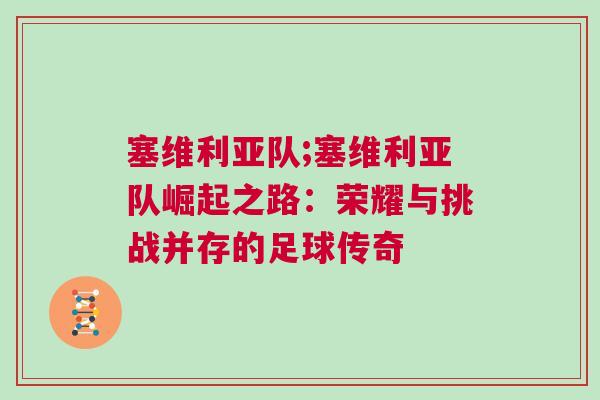 塞維利亞隊;塞維利亞隊崛起之路：榮耀與挑戰并存的足球傳奇