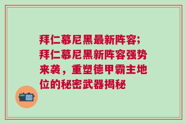 拜仁慕尼黑最新陣容;拜仁慕尼黑新陣容強勢來襲，重塑德甲霸主地位的秘密武器揭秘