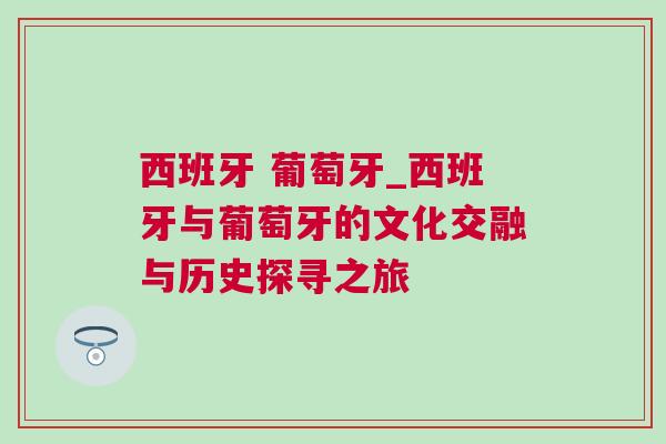 西班牙 葡萄牙_西班牙與葡萄牙的文化交融與歷史探尋之旅