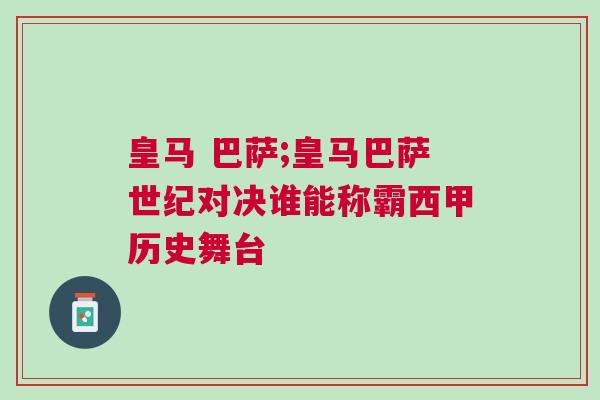 皇馬 巴薩;皇馬巴薩世紀對決誰能稱霸西甲歷史舞臺