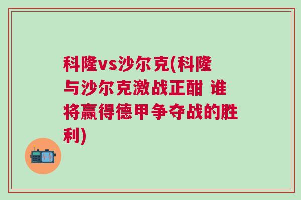 科隆vs沙爾克(科隆與沙爾克激戰正酣 誰將贏得德甲爭奪戰的勝利)