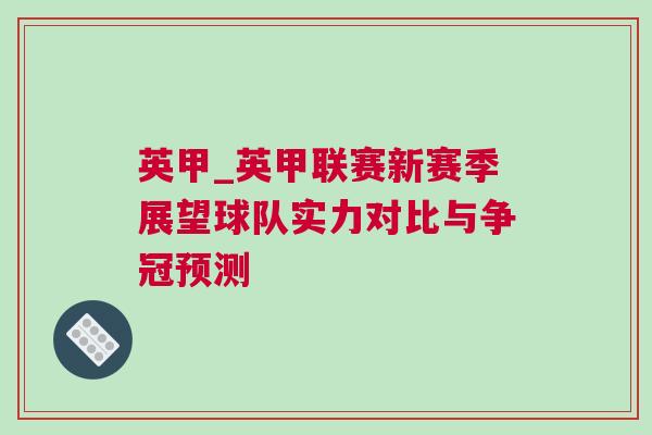 英甲_英甲聯(lián)賽新賽季展望球隊(duì)實(shí)力對(duì)比與爭(zhēng)冠預(yù)測(cè)
