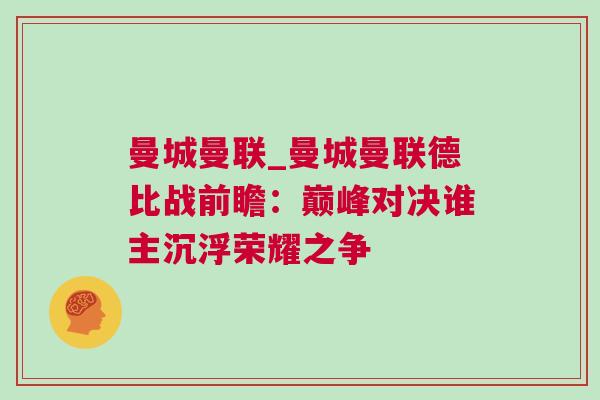 曼城曼聯(lián)_曼城曼聯(lián)德比戰(zhàn)前瞻：巔峰對(duì)決誰(shuí)主沉浮榮耀之爭(zhēng)
