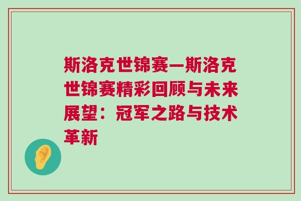 斯洛克世錦賽—斯洛克世錦賽精彩回顧與未來展望：冠軍之路與技術革新