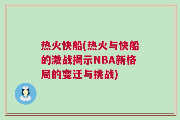 熱火快船(熱火與快船的激戰揭示NBA新格局的變遷與挑戰)