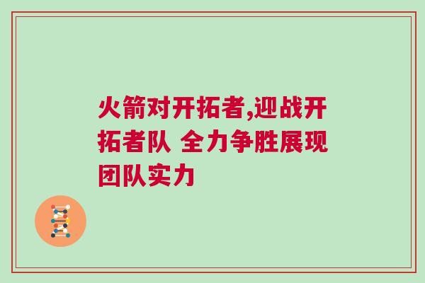 火箭對開拓者,迎戰開拓者隊 全力爭勝展現團隊實力