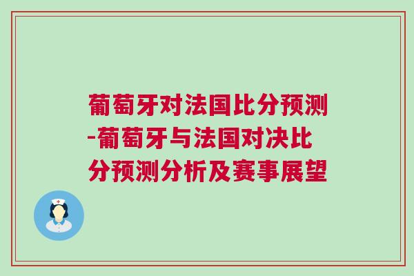 葡萄牙對法國比分預測-葡萄牙與法國對決比分預測分析及賽事展望