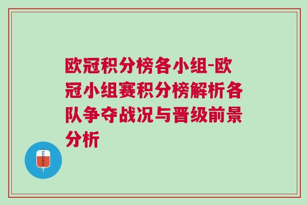 歐冠積分榜各小組-歐冠小組賽積分榜解析各隊爭奪戰(zhàn)況與晉級前景分析