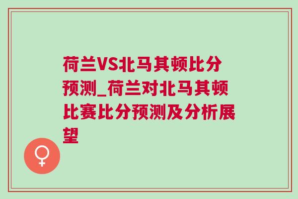荷蘭VS北馬其頓比分預測_荷蘭對北馬其頓比賽比分預測及分析展望