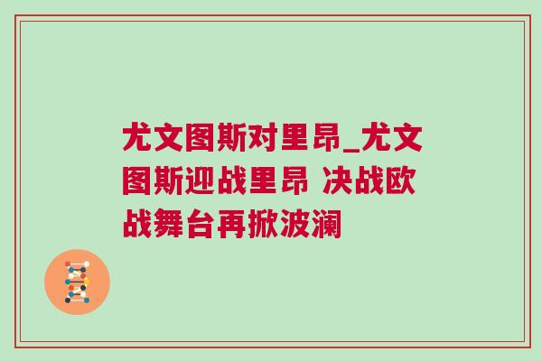 尤文圖斯對里昂_尤文圖斯迎戰(zhàn)里昂 決戰(zhàn)歐戰(zhàn)舞臺再掀波瀾