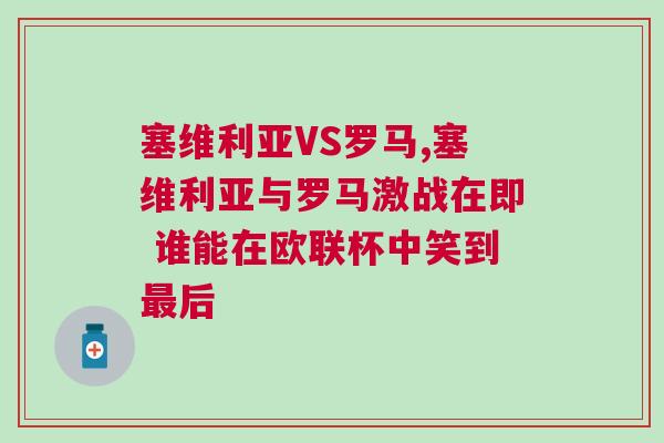 塞維利亞VS羅馬,塞維利亞與羅馬激戰(zhàn)在即 誰能在歐聯(lián)杯中笑到最后