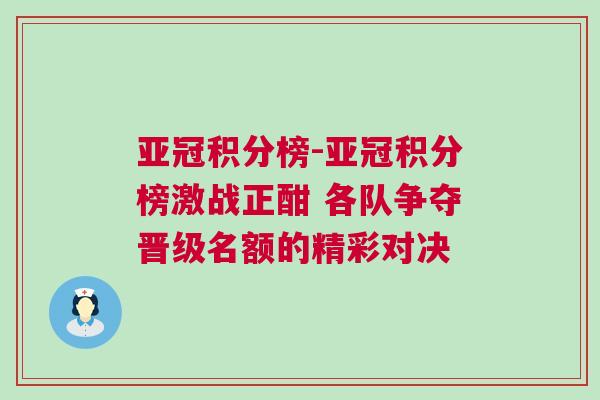 亞冠積分榜-亞冠積分榜激戰正酣 各隊爭奪晉級名額的精彩對決