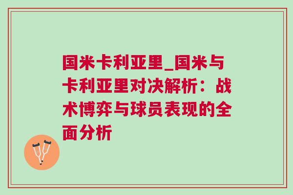 國米卡利亞里_國米與卡利亞里對(duì)決解析：戰(zhàn)術(shù)博弈與球員表現(xiàn)的全面分析